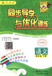 2018年同步導(dǎo)學(xué)與優(yōu)化訓(xùn)練四年級語文下冊人教版