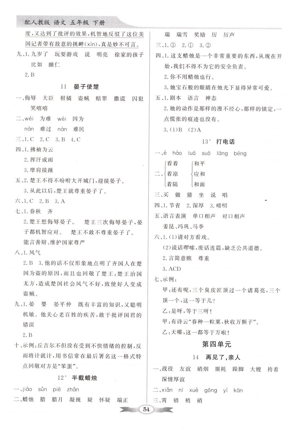 2018年同步導(dǎo)學(xué)與優(yōu)化訓(xùn)練五年級(jí)語(yǔ)文下冊(cè)人教版 第4頁(yè)