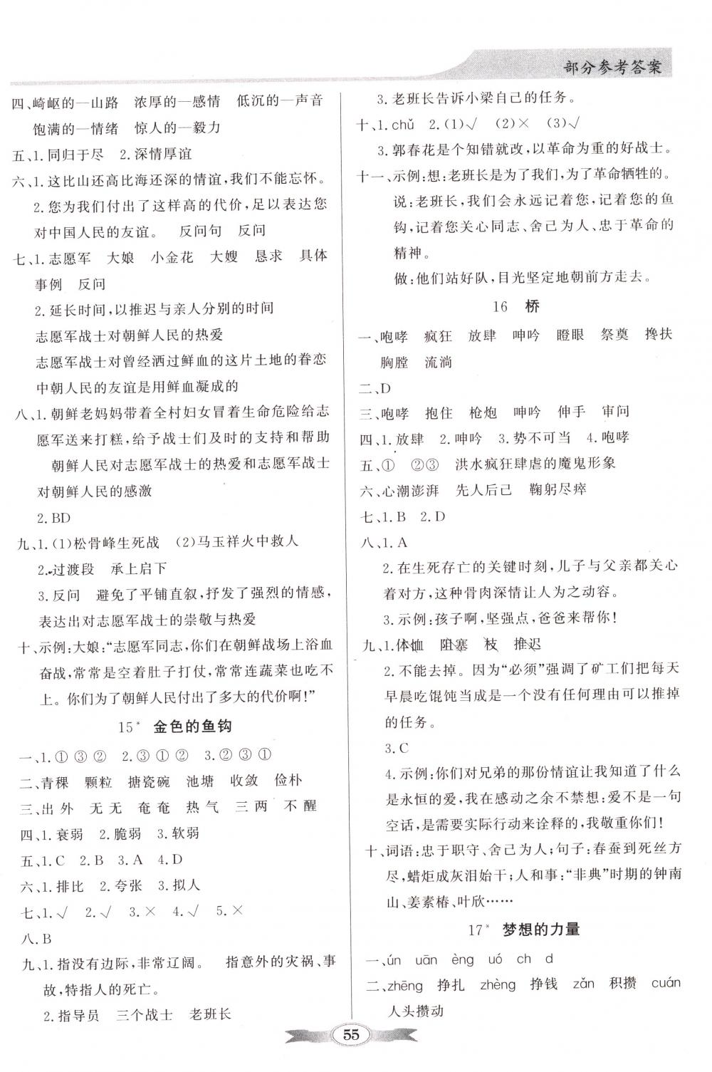 2018年同步導(dǎo)學(xué)與優(yōu)化訓(xùn)練五年級(jí)語(yǔ)文下冊(cè)人教版 第5頁(yè)