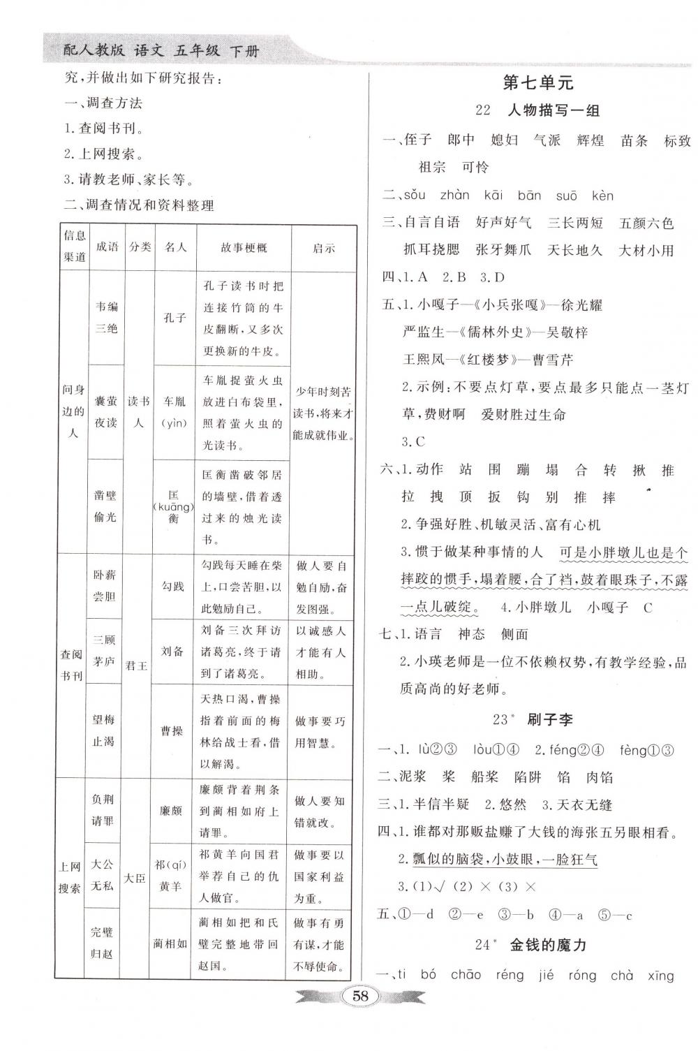 2018年同步导学与优化训练五年级语文下册人教版 第8页