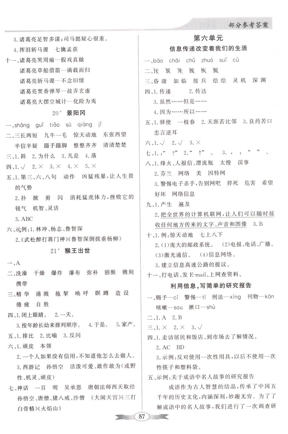 2018年同步導(dǎo)學(xué)與優(yōu)化訓(xùn)練五年級(jí)語(yǔ)文下冊(cè)人教版 第7頁(yè)