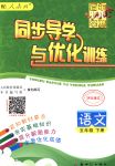 2018年同步導(dǎo)學(xué)與優(yōu)化訓(xùn)練五年級(jí)語(yǔ)文下冊(cè)人教版