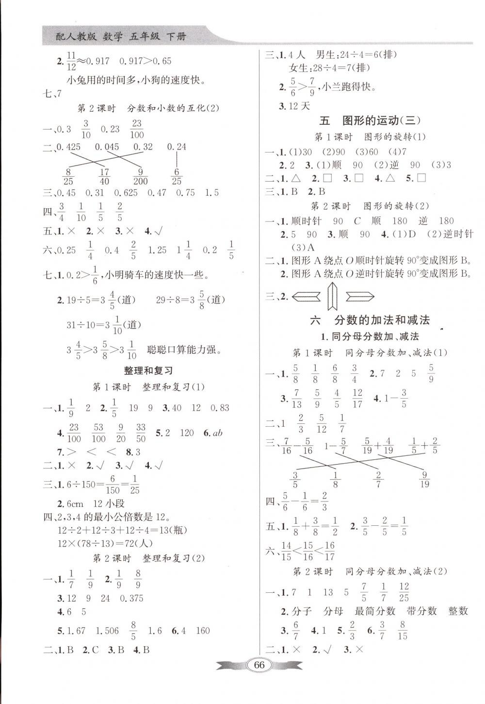 2018年同步導(dǎo)學(xué)與優(yōu)化訓(xùn)練五年級數(shù)學(xué)下冊人教版 第6頁