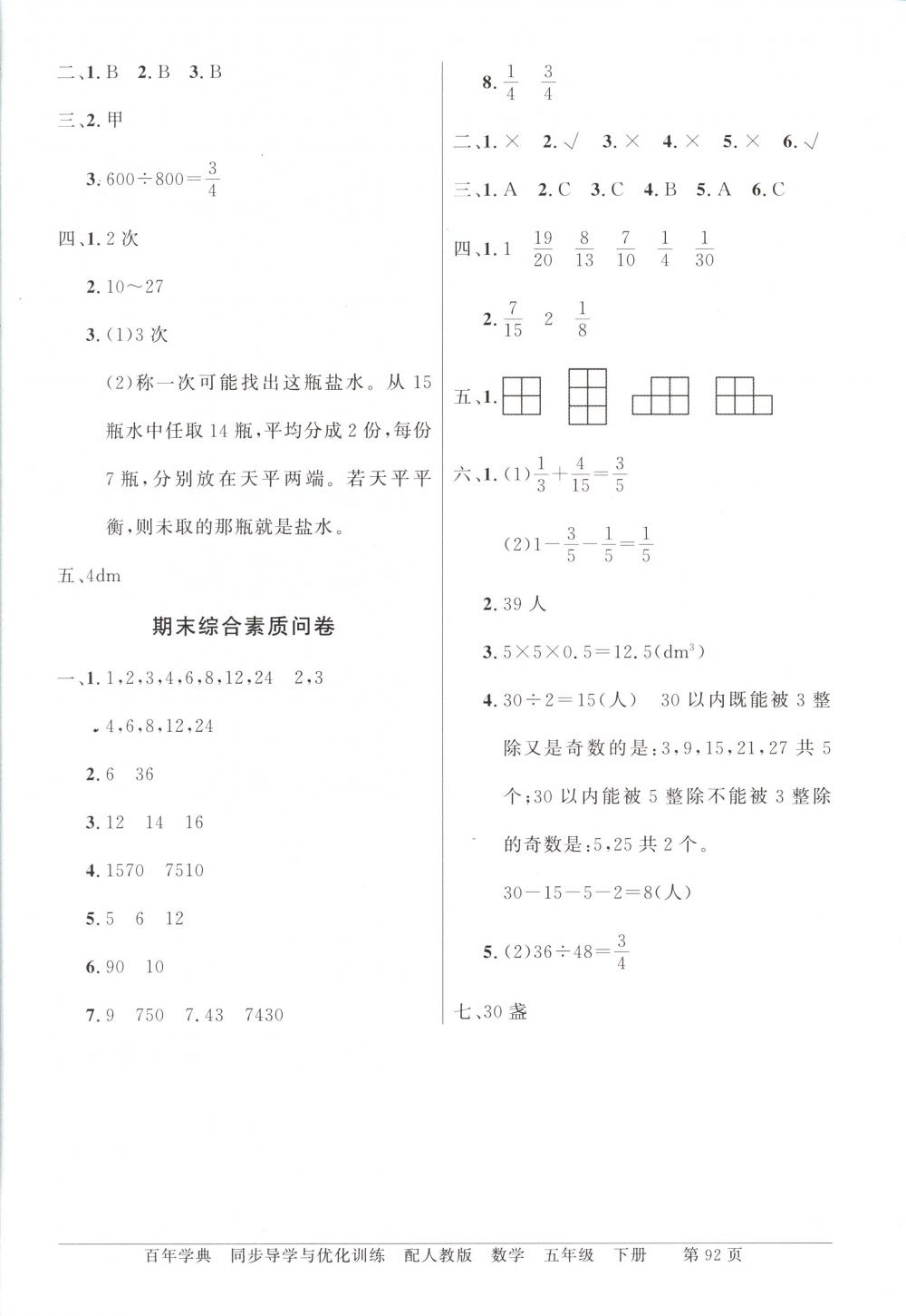 2018年同步導(dǎo)學(xué)與優(yōu)化訓(xùn)練五年級(jí)數(shù)學(xué)下冊(cè)人教版 第12頁(yè)