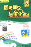 2018年同步导学与优化训练五年级英语下册人教PEP版