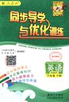 2018年同步導學與優(yōu)化訓練六年級英語下冊人教PEP版