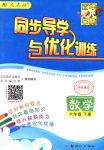 2018年同步導學與優(yōu)化訓練六年級數學下冊人教版