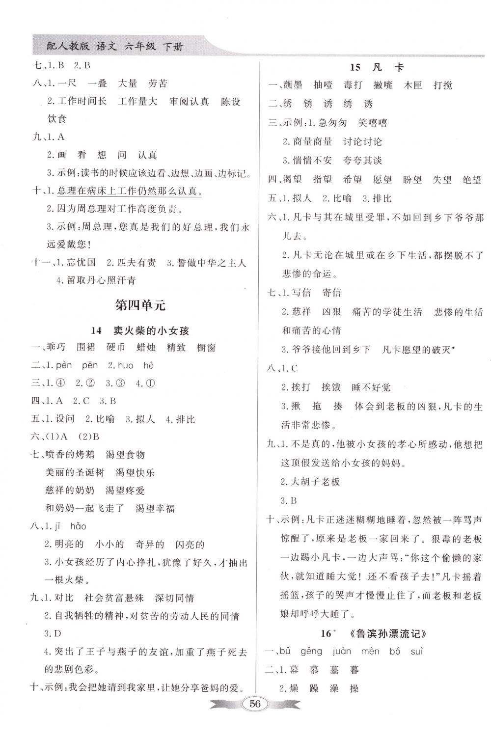 2018年同步導(dǎo)學(xué)與優(yōu)化訓(xùn)練六年級(jí)語(yǔ)文下冊(cè)人教版 第6頁(yè)