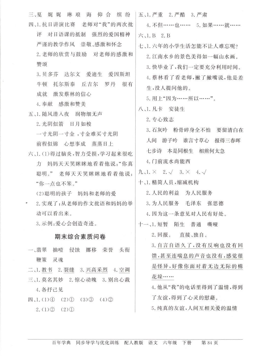 2018年同步導(dǎo)學(xué)與優(yōu)化訓(xùn)練六年級(jí)語(yǔ)文下冊(cè)人教版 第14頁(yè)