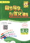 2018年同步導(dǎo)學(xué)與優(yōu)化訓(xùn)練六年級(jí)語(yǔ)文下冊(cè)人教版