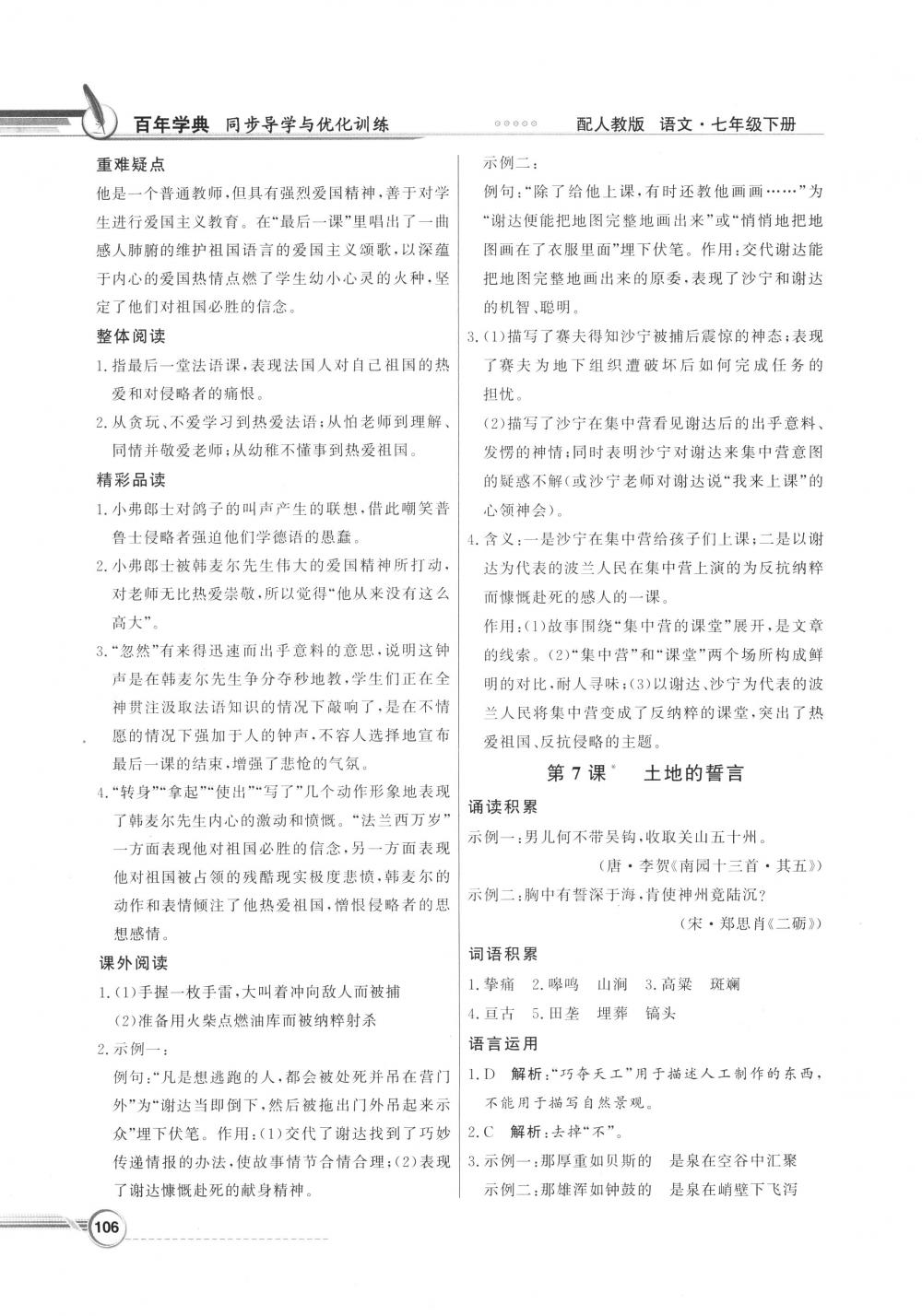 2018年同步導(dǎo)學(xué)與優(yōu)化訓(xùn)練七年級(jí)語(yǔ)文下冊(cè)人教版 第6頁(yè)