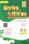 2018年同步導(dǎo)學(xué)與優(yōu)化訓(xùn)練七年級語文下冊人教版