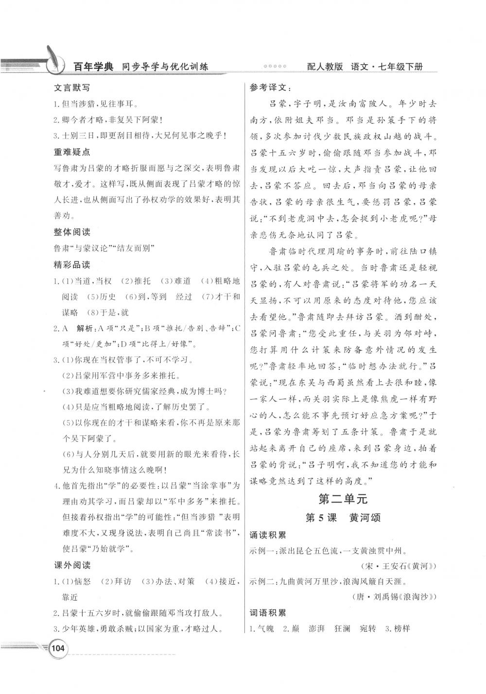 2018年同步導(dǎo)學(xué)與優(yōu)化訓(xùn)練七年級(jí)語(yǔ)文下冊(cè)人教版 第4頁(yè)