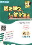 2018年同步導學與優(yōu)化訓練七年級英語下冊人教版