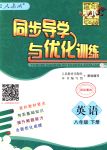 2018年同步導(dǎo)學(xué)與優(yōu)化訓(xùn)練八年級英語下冊人教版