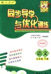 2018年同步導學與優(yōu)化訓練九年級語文下冊人教版