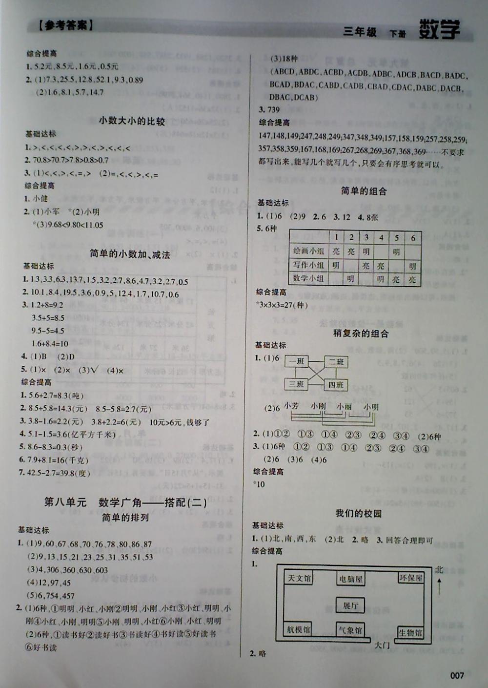 2018年學(xué)習(xí)質(zhì)量監(jiān)測(cè)三年級(jí)數(shù)學(xué)下冊(cè)人教版 第7頁