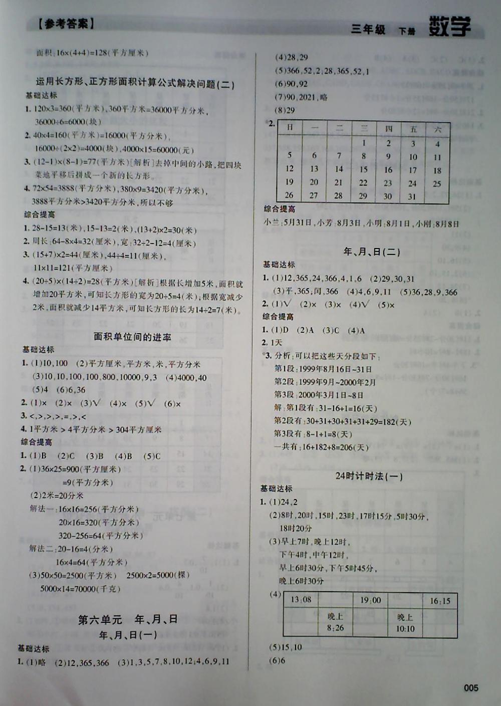 2018年學習質(zhì)量監(jiān)測三年級數(shù)學下冊人教版 第5頁