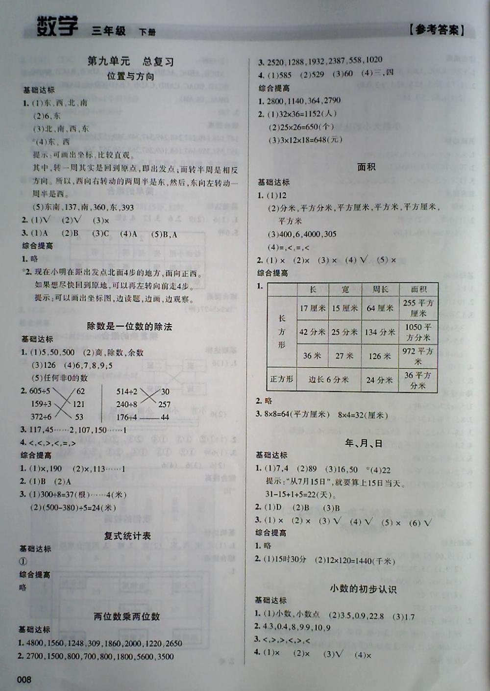 2018年學(xué)習(xí)質(zhì)量監(jiān)測三年級數(shù)學(xué)下冊人教版 第8頁