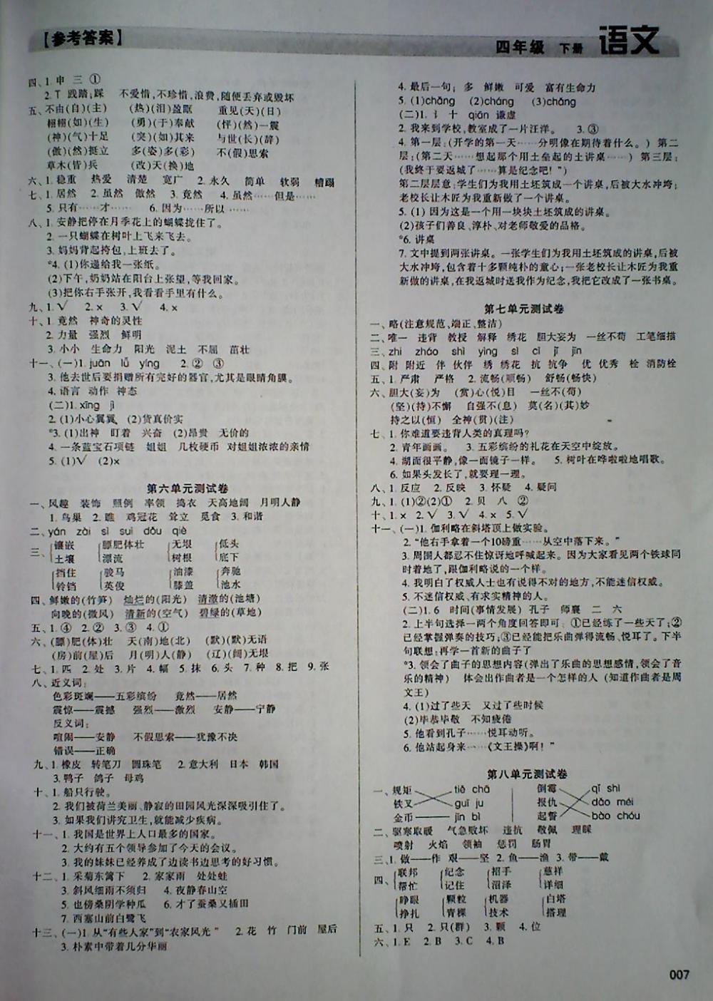 2018年學(xué)習(xí)質(zhì)量監(jiān)測(cè)四年級(jí)語(yǔ)文下冊(cè)人教版 第7頁(yè)