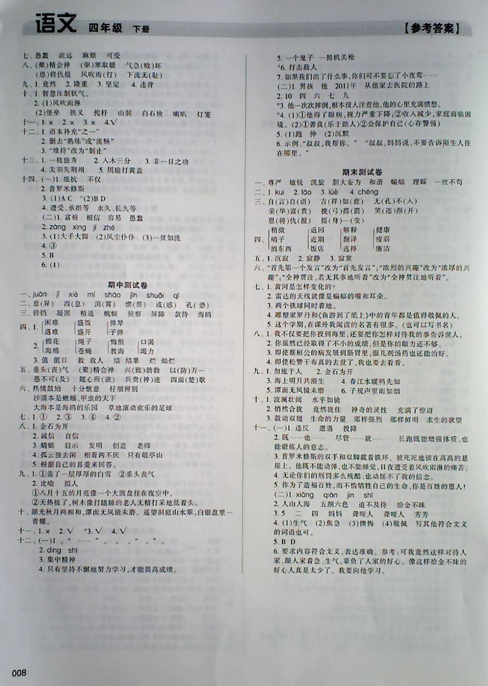 2018年學(xué)習(xí)質(zhì)量監(jiān)測四年級語文下冊人教版 第8頁