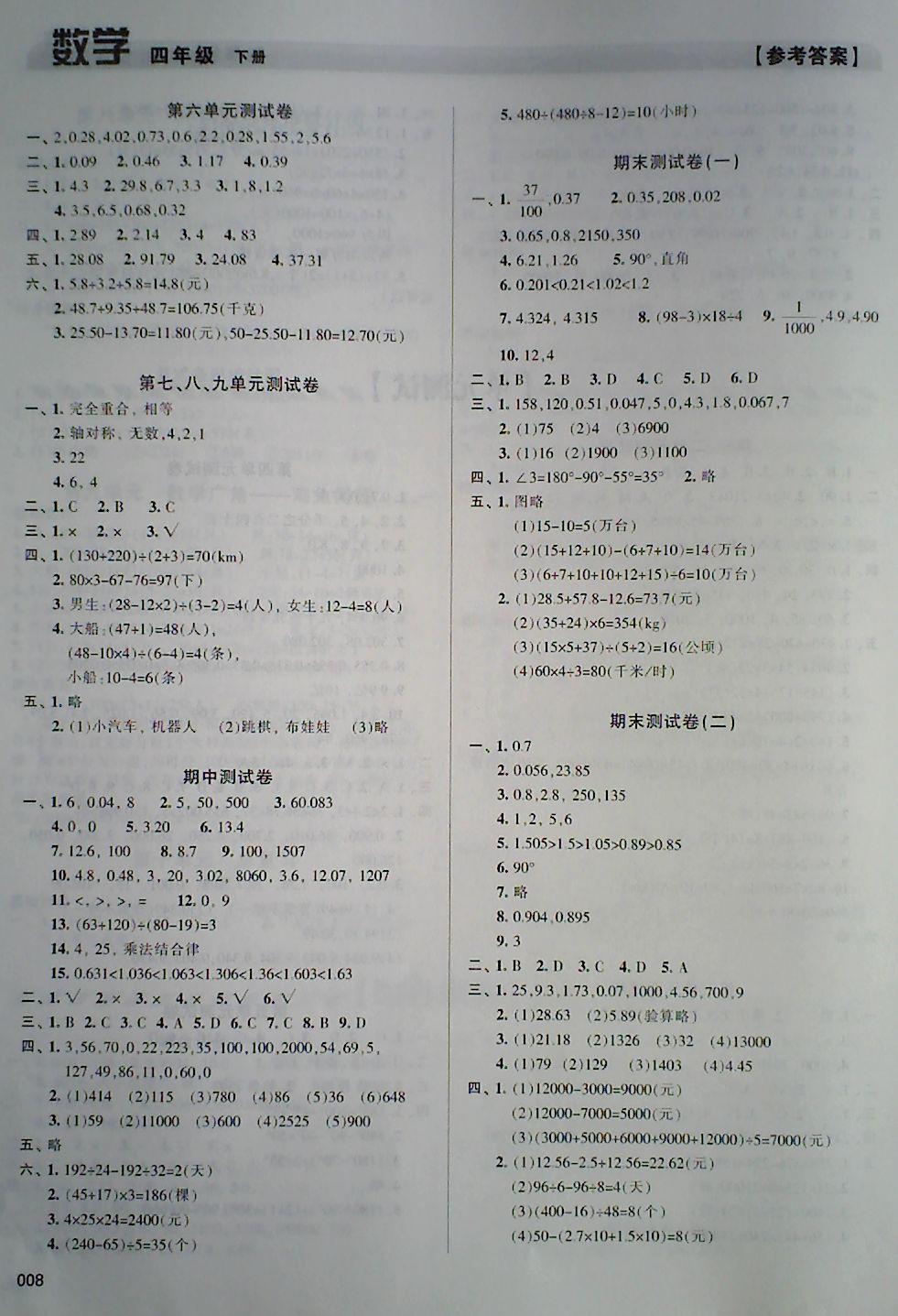 2018年学习质量监测四年级数学下册人教版 第8页