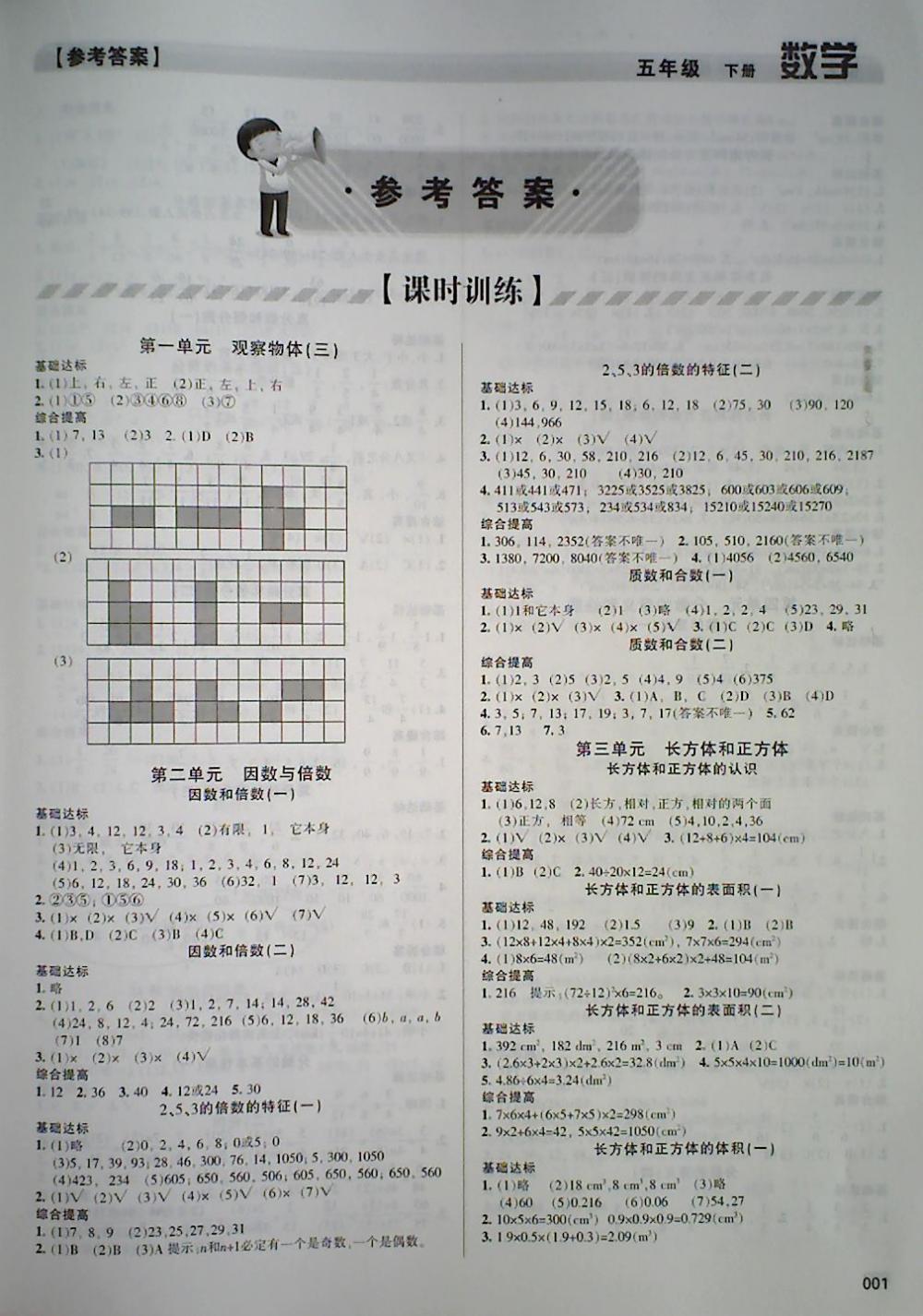 2018年學(xué)習(xí)質(zhì)量監(jiān)測(cè)五年級(jí)數(shù)學(xué)下冊(cè)人教版 第1頁(yè)