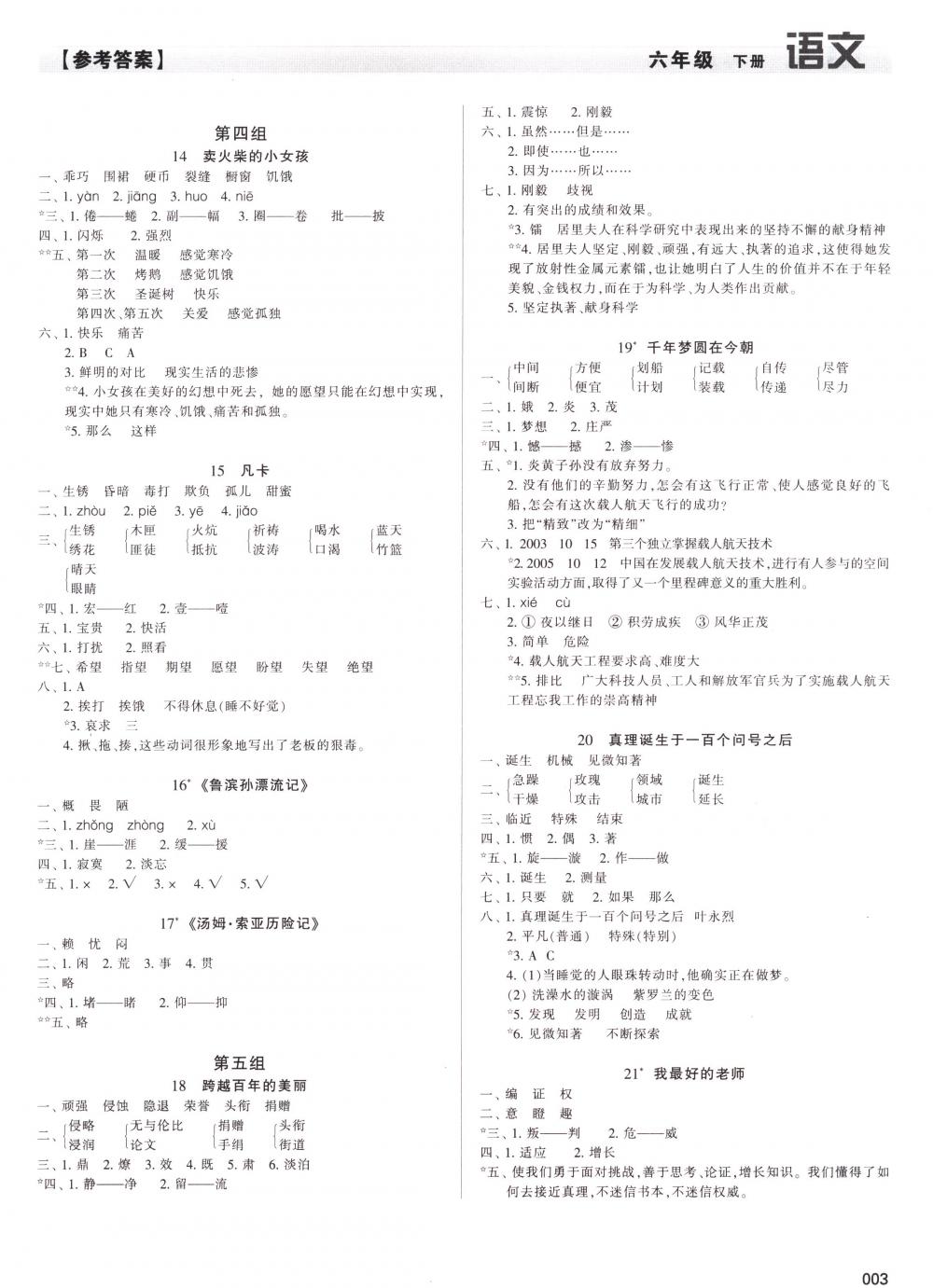 2018年學(xué)習(xí)質(zhì)量監(jiān)測(cè)六年級(jí)語(yǔ)文下冊(cè)人教版 第3頁(yè)