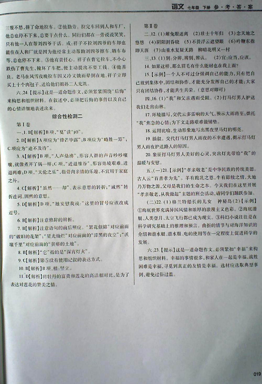 2018年學(xué)習(xí)質(zhì)量監(jiān)測七年級語文下冊人教版 第19頁