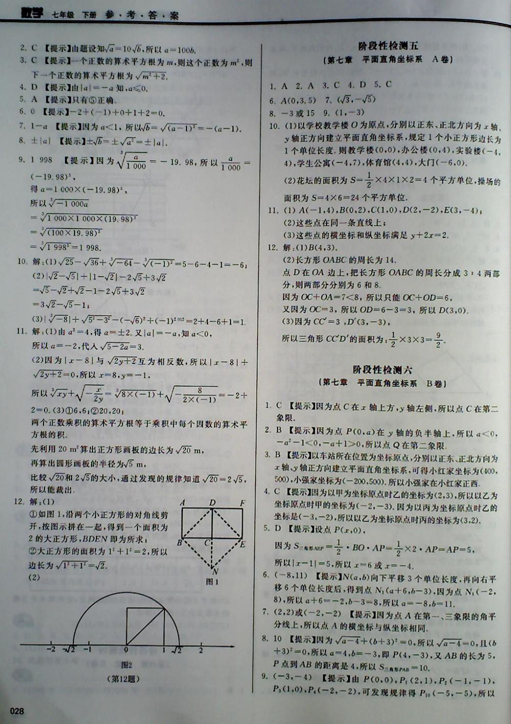 2018年学习质量监测七年级数学下册人教版 第28页