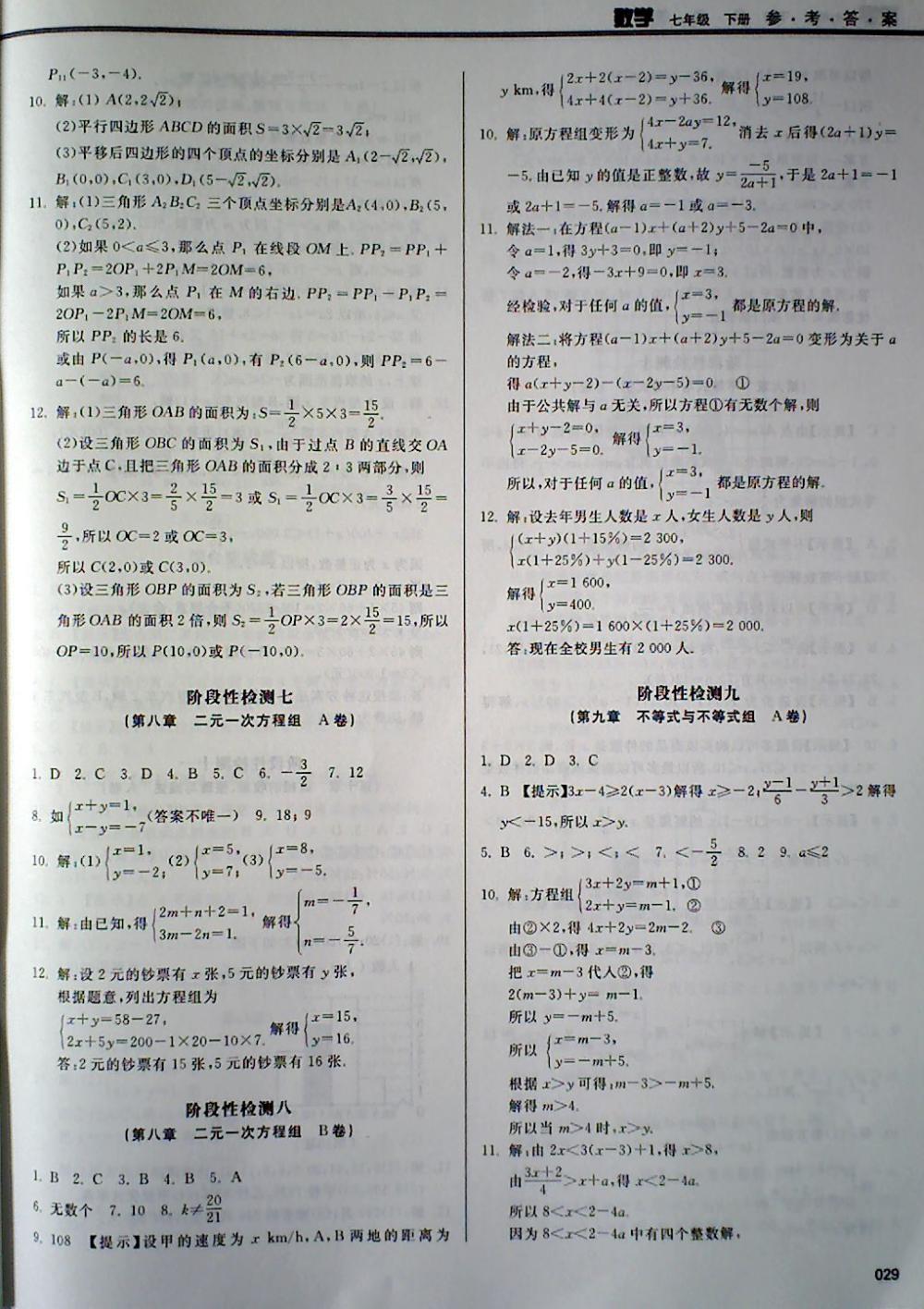 2018年学习质量监测七年级数学下册人教版 第29页