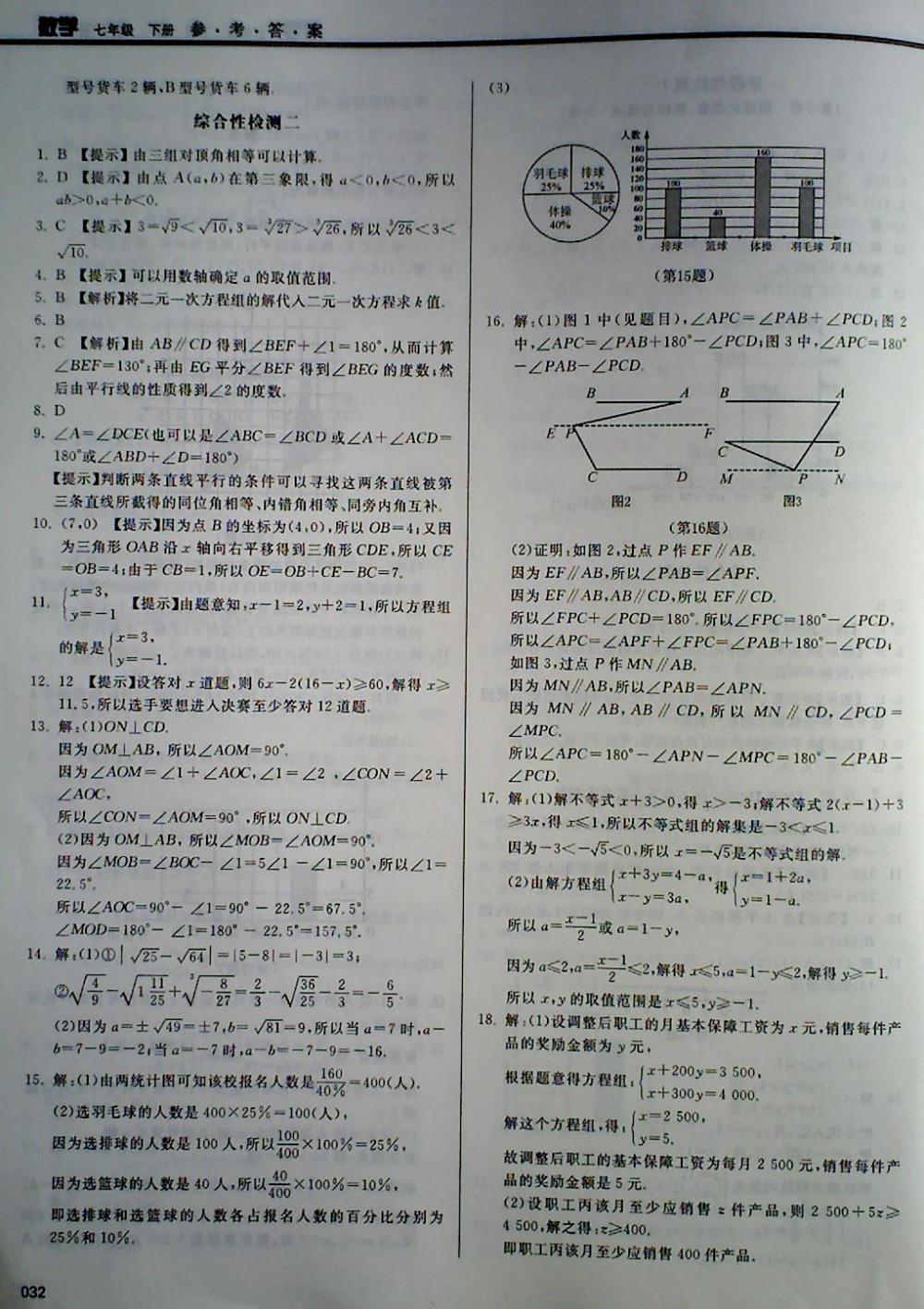 2018年学习质量监测七年级数学下册人教版 第32页