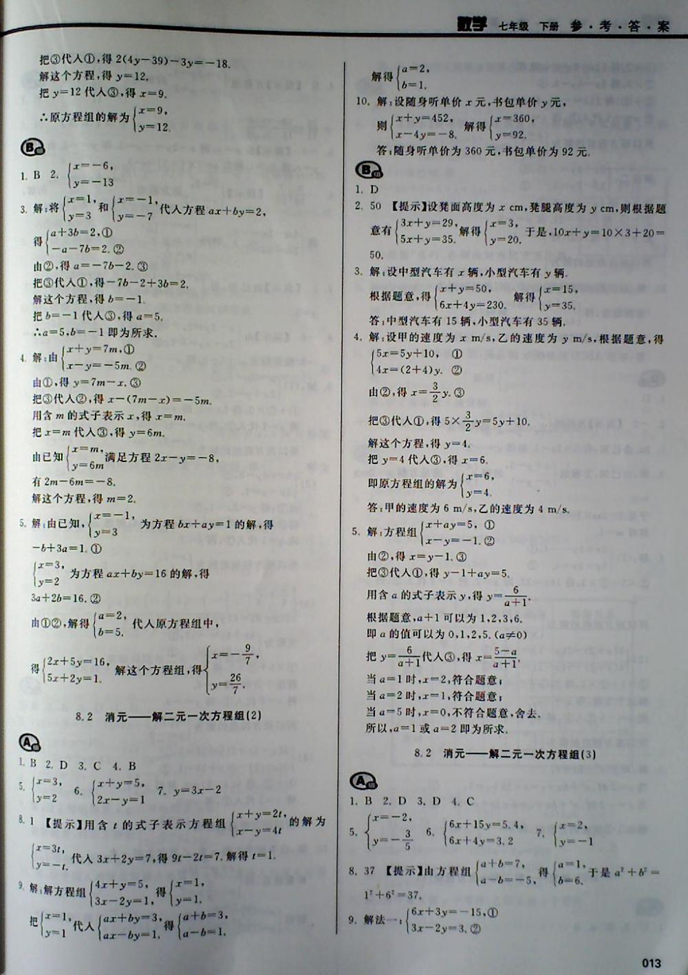 2018年学习质量监测七年级数学下册人教版 第13页