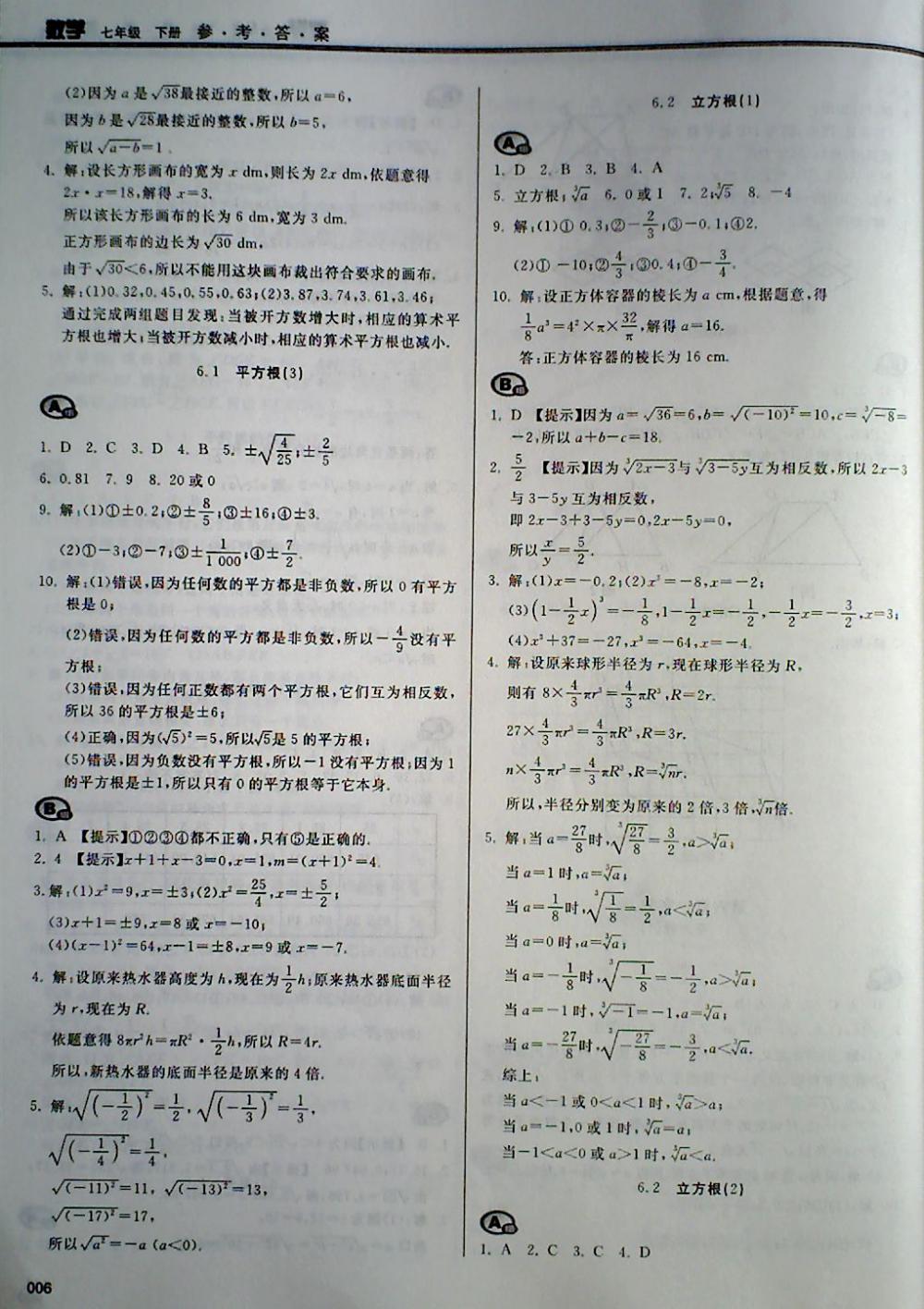 2018年学习质量监测七年级数学下册人教版 第6页