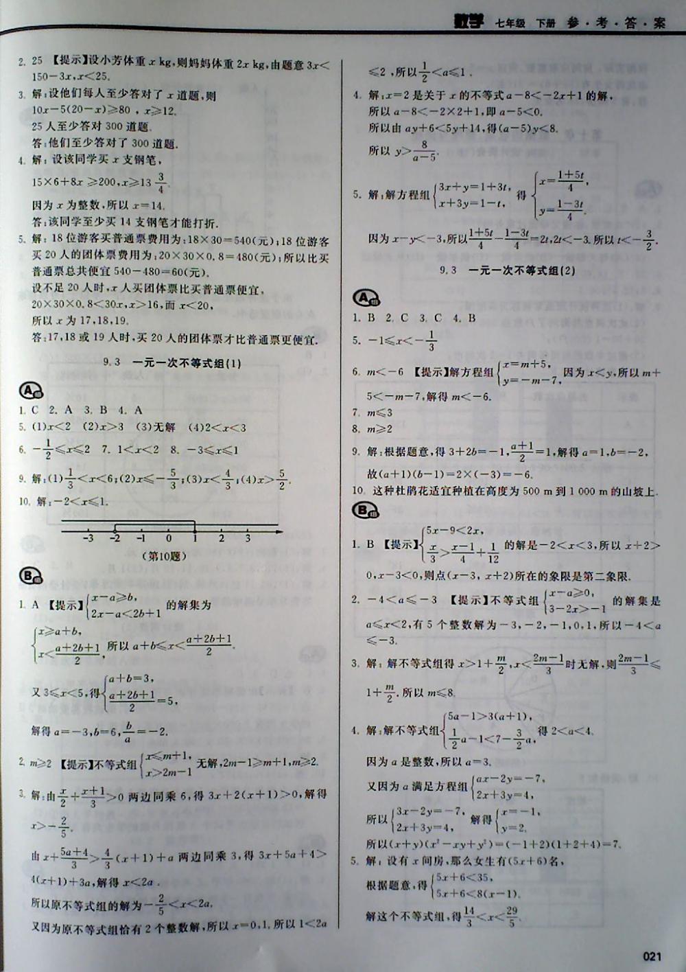 2018年学习质量监测七年级数学下册人教版 第21页