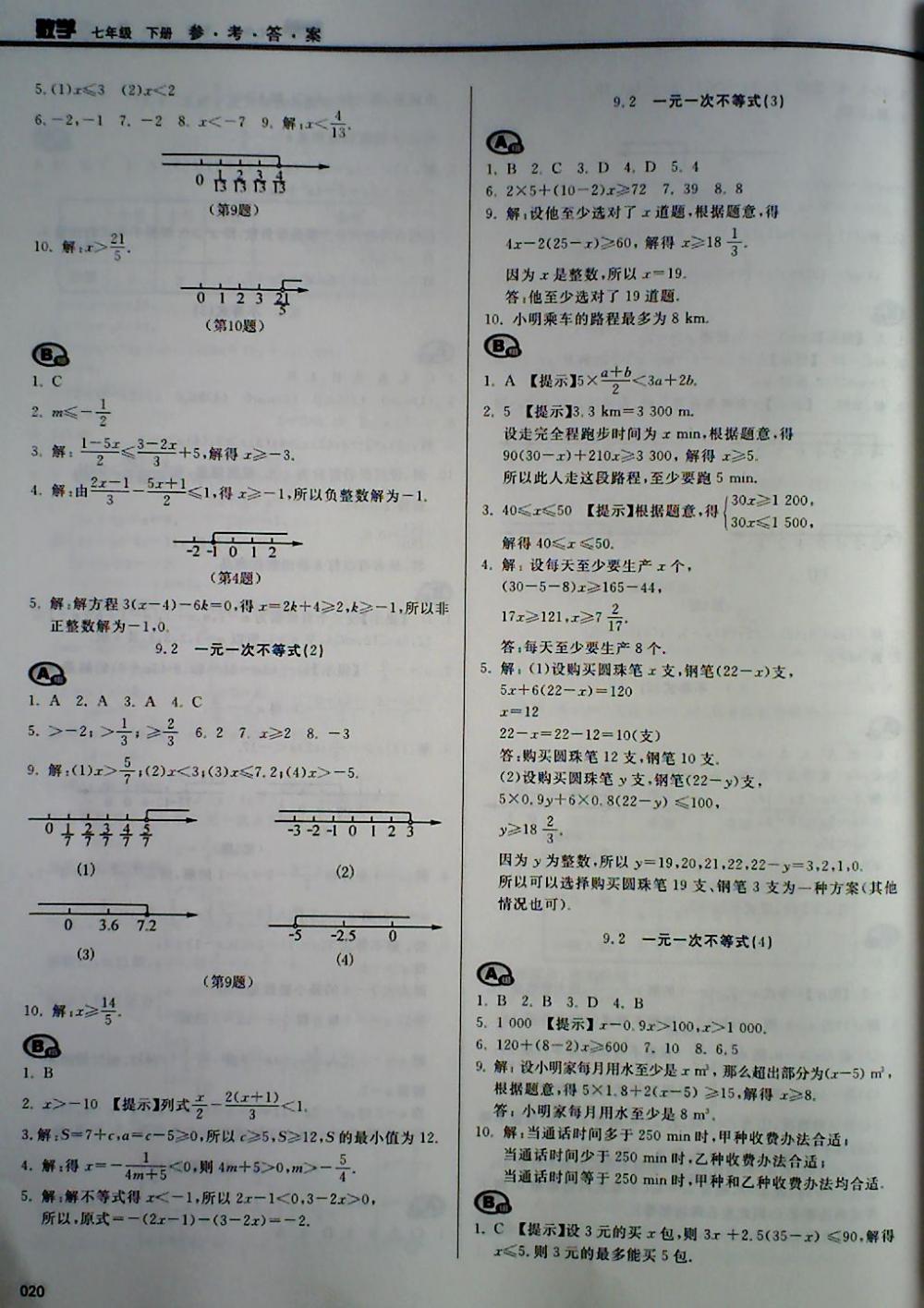 2018年学习质量监测七年级数学下册人教版 第20页