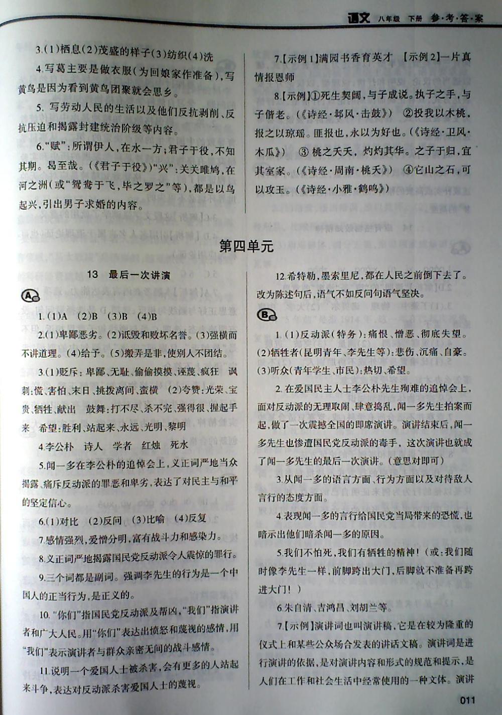 2018年學(xué)習(xí)質(zhì)量監(jiān)測(cè)八年級(jí)語(yǔ)文下冊(cè)人教版 第11頁(yè)