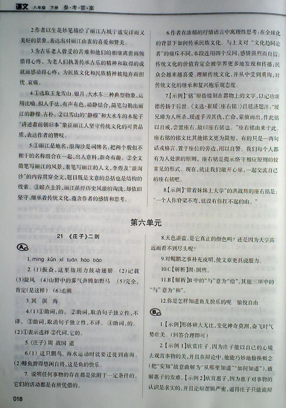 2018年學(xué)習(xí)質(zhì)量監(jiān)測八年級語文下冊人教版 第18頁