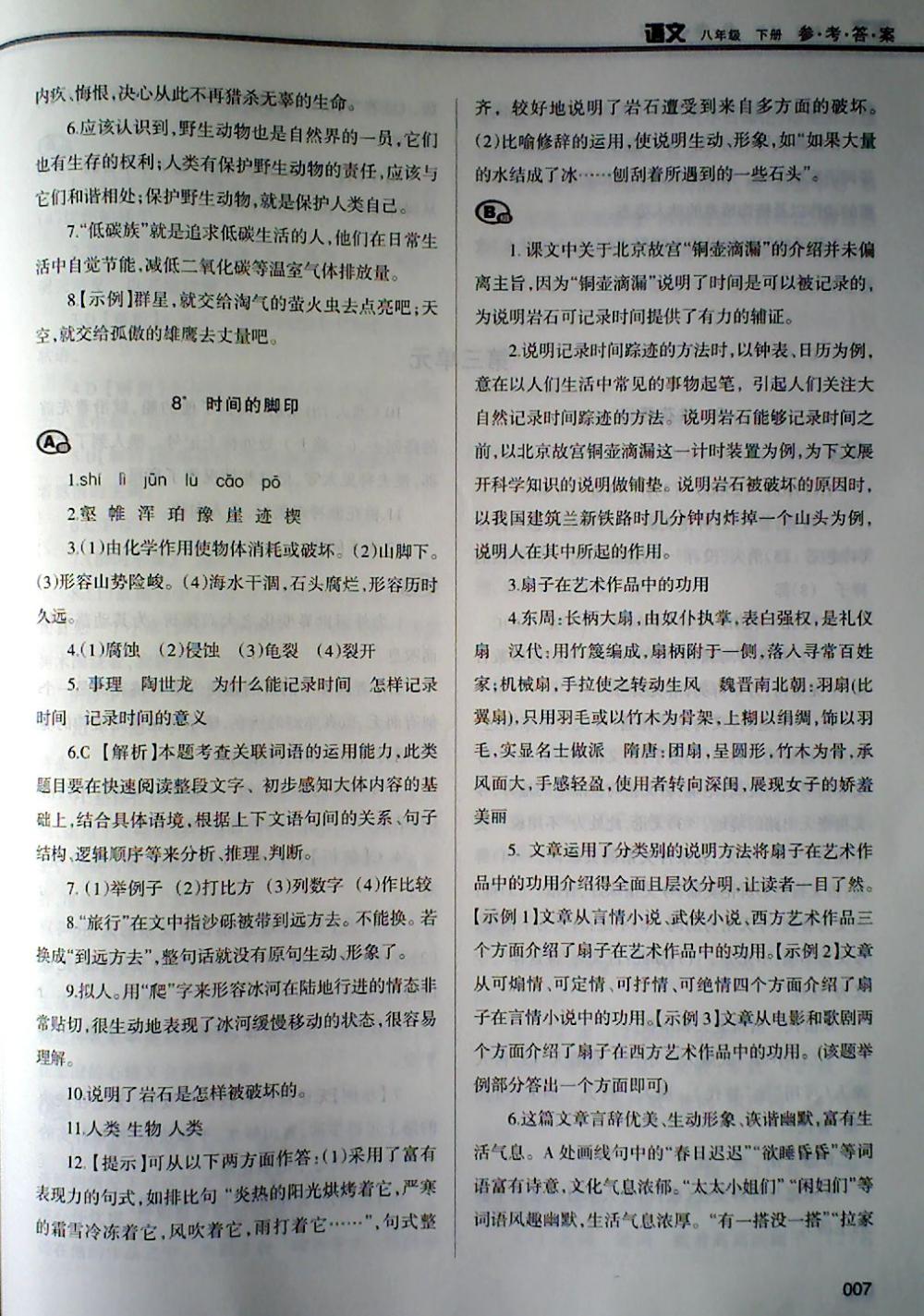 2018年學(xué)習(xí)質(zhì)量監(jiān)測(cè)八年級(jí)語(yǔ)文下冊(cè)人教版 第7頁(yè)