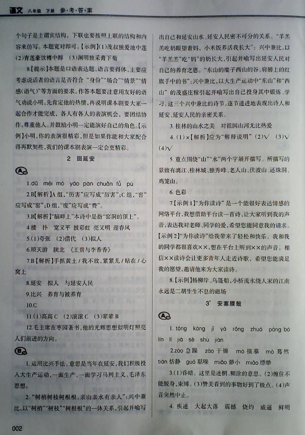 2018年學(xué)習(xí)質(zhì)量監(jiān)測(cè)八年級(jí)語(yǔ)文下冊(cè)人教版 第2頁(yè)