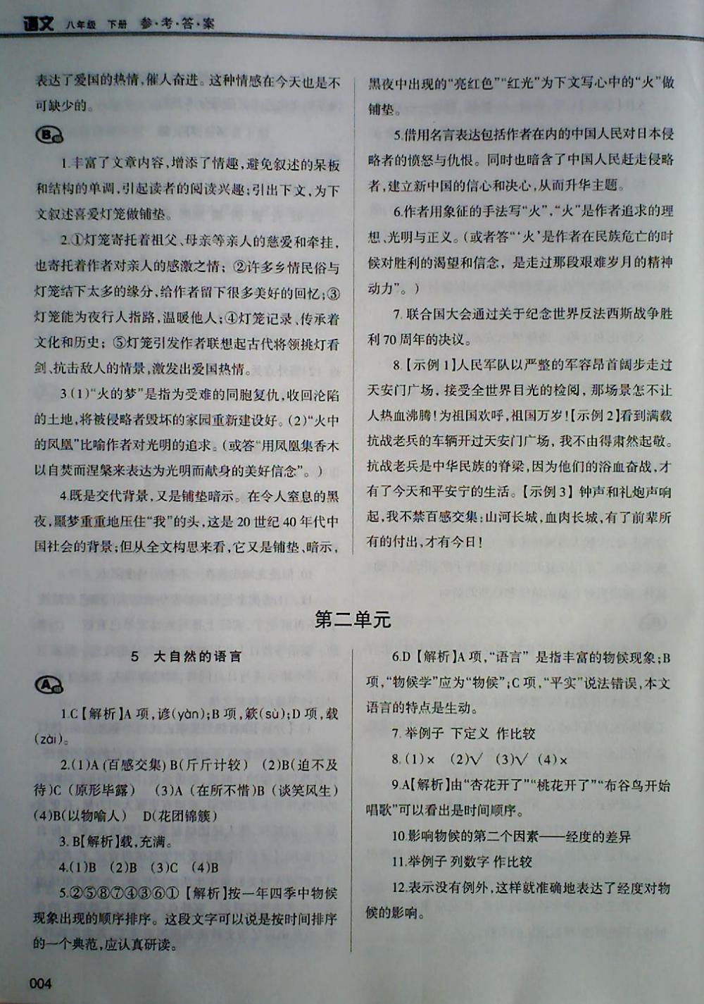 2018年學(xué)習(xí)質(zhì)量監(jiān)測八年級(jí)語文下冊(cè)人教版 第4頁