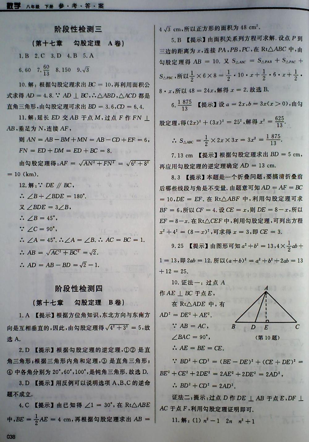 2018年學(xué)習(xí)質(zhì)量監(jiān)測八年級(jí)數(shù)學(xué)下冊(cè)人教版 第38頁