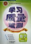 2018年學(xué)習(xí)質(zhì)量監(jiān)測八年級數(shù)學(xué)下冊人教版