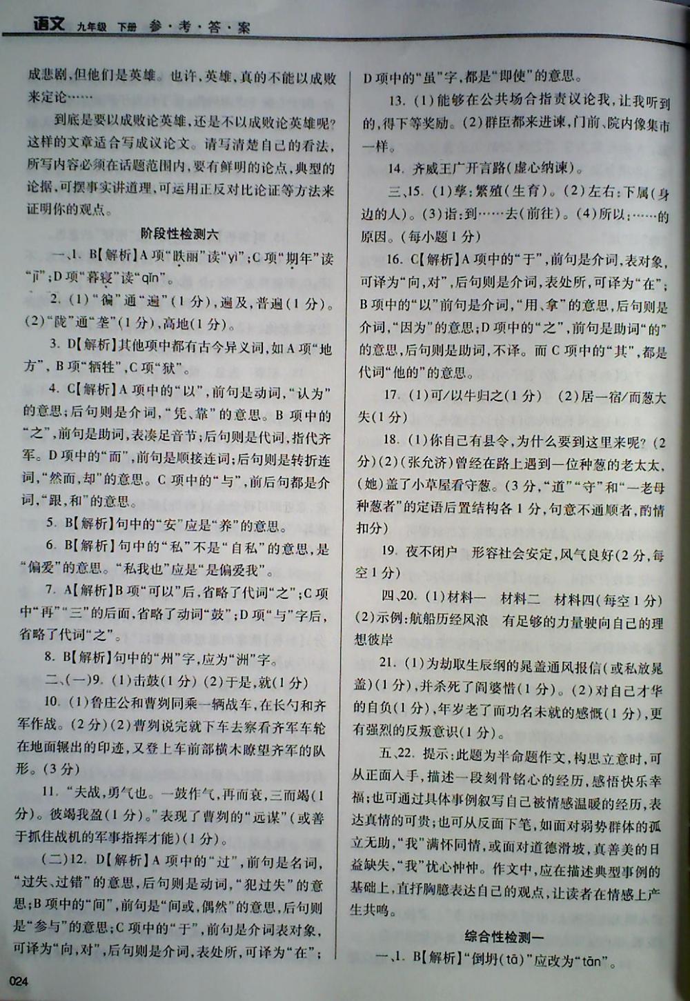 2018年學(xué)習(xí)質(zhì)量監(jiān)測九年級語文下冊人教版 第24頁