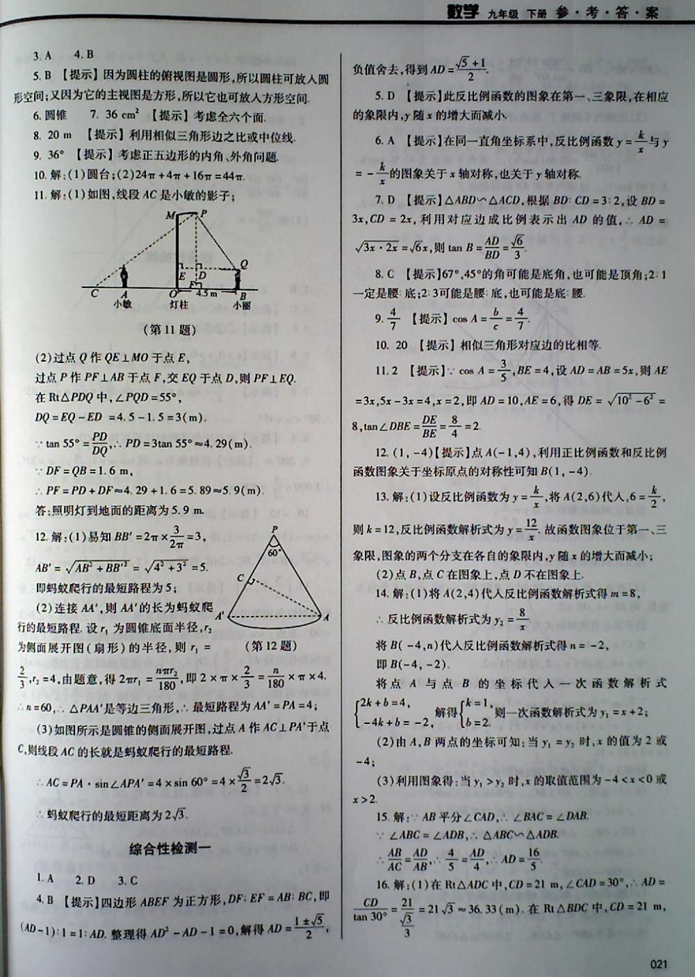 2018年學(xué)習(xí)質(zhì)量監(jiān)測九年級數(shù)學(xué)下冊人教版 第21頁