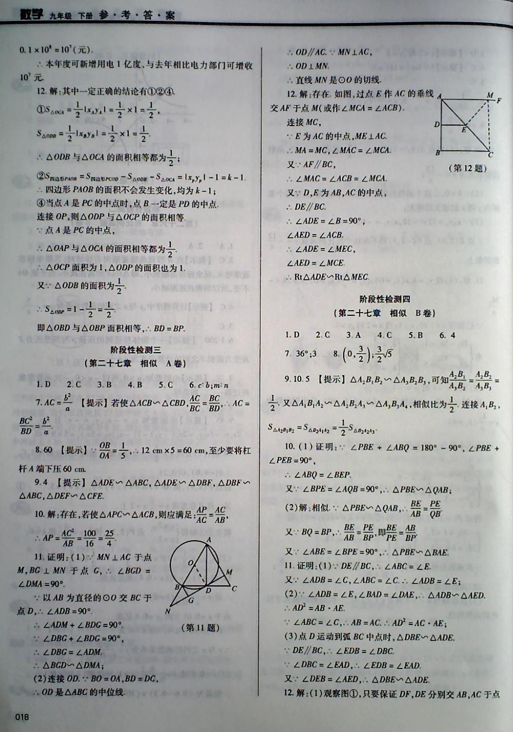 2018年學(xué)習(xí)質(zhì)量監(jiān)測(cè)九年級(jí)數(shù)學(xué)下冊(cè)人教版 第18頁