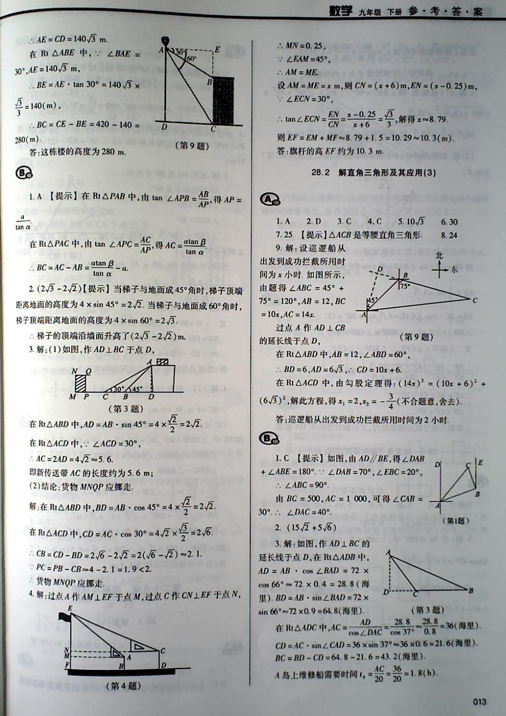 2018年學(xué)習(xí)質(zhì)量監(jiān)測九年級數(shù)學(xué)下冊人教版 第13頁