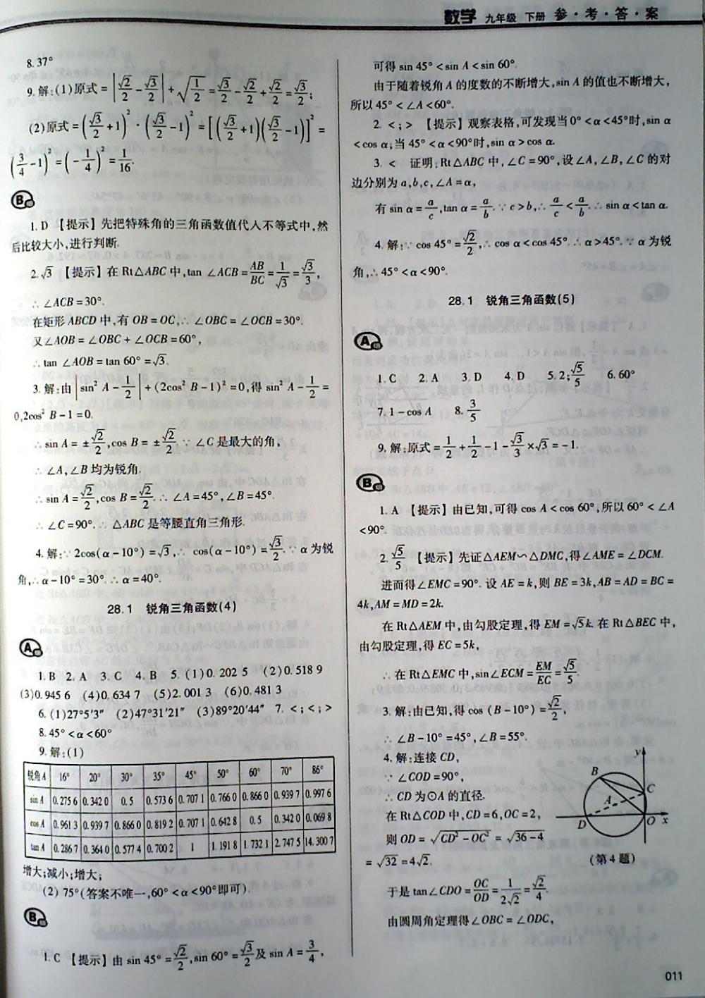 2018年學(xué)習(xí)質(zhì)量監(jiān)測九年級數(shù)學(xué)下冊人教版 第11頁