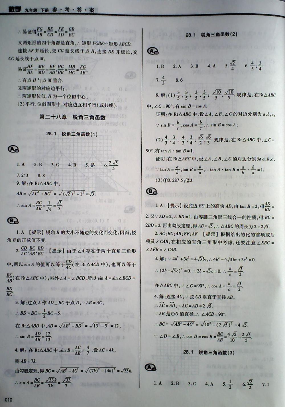 2018年學(xué)習(xí)質(zhì)量監(jiān)測九年級數(shù)學(xué)下冊人教版 第10頁