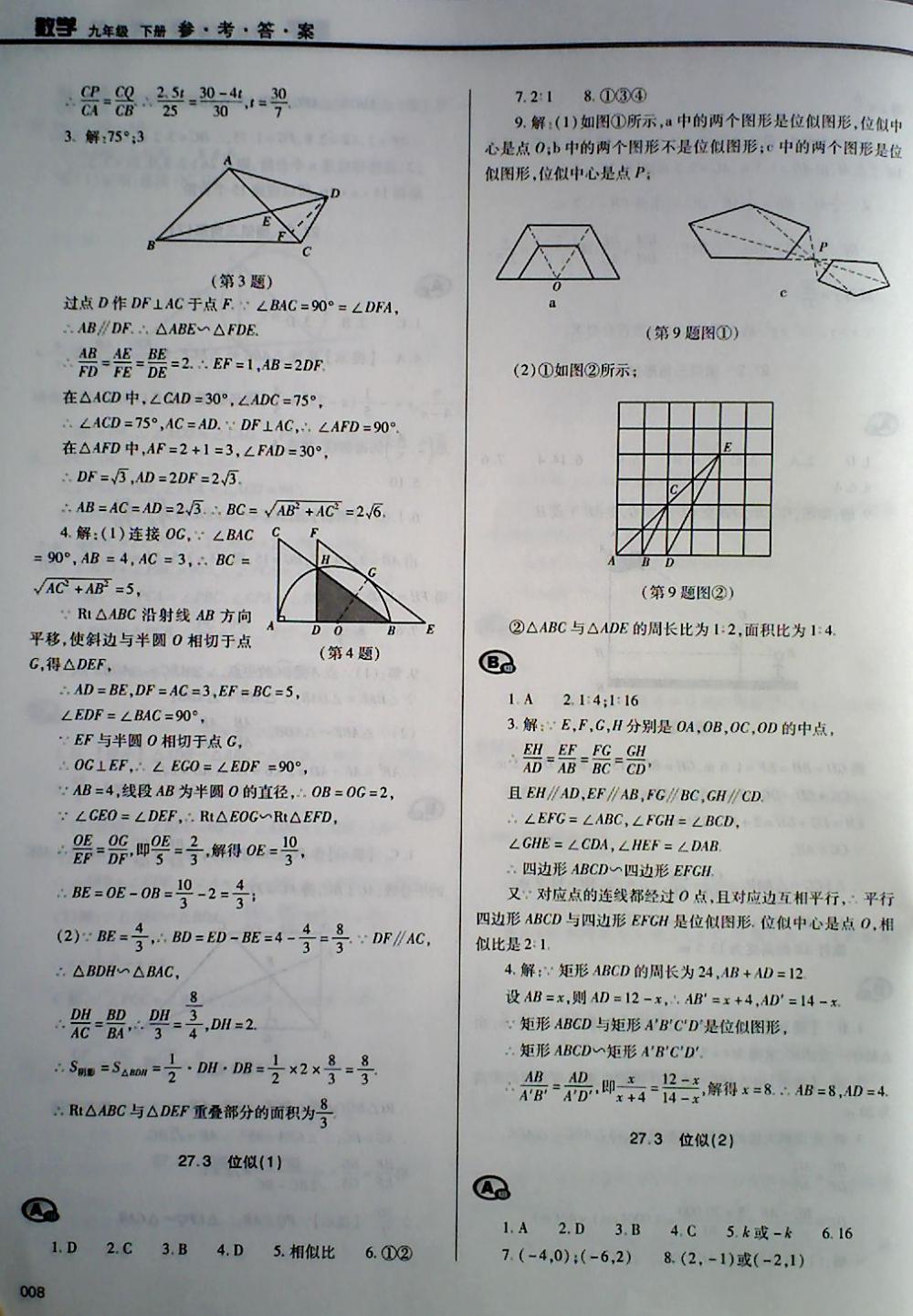 2018年學(xué)習(xí)質(zhì)量監(jiān)測九年級數(shù)學(xué)下冊人教版 第8頁